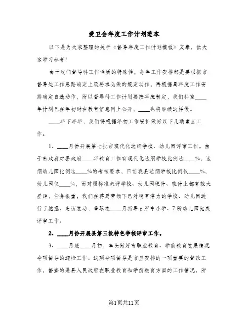 爱卫会年度工作计划范本(4篇)
