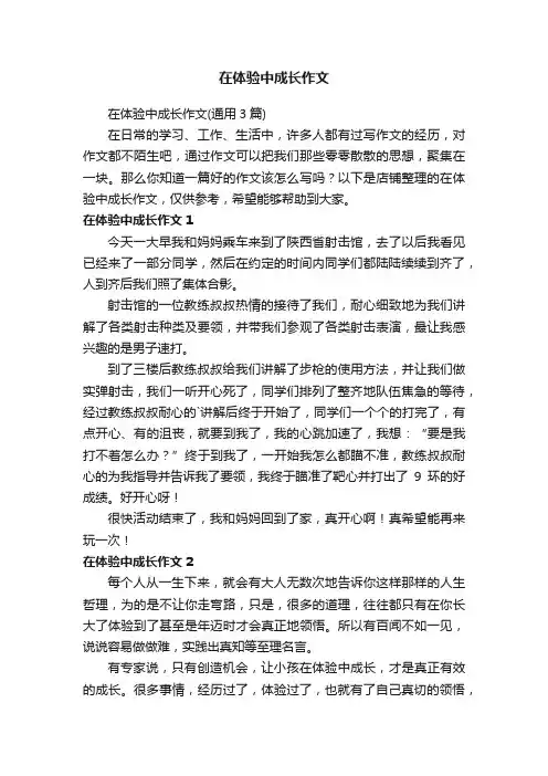 在体验中成长作文