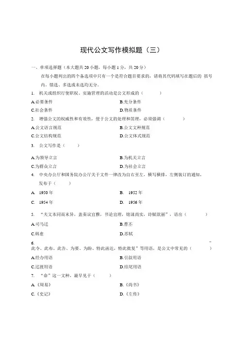 现代公文写作模拟题三附答案