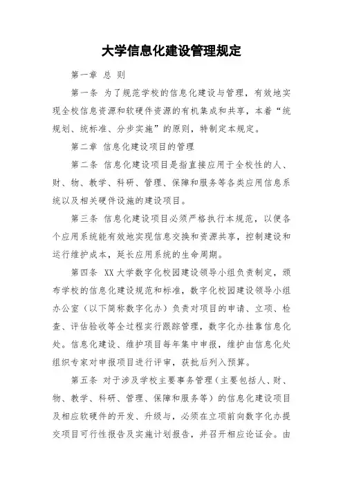大学信息化建设管理规定