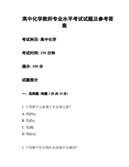 高中化学教师专业水平考试试题及参考答案
