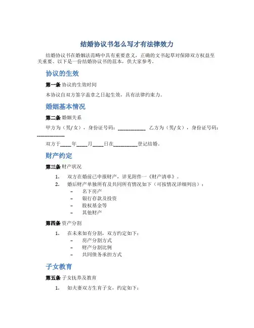 结婚协议书怎么写才有法律效力
