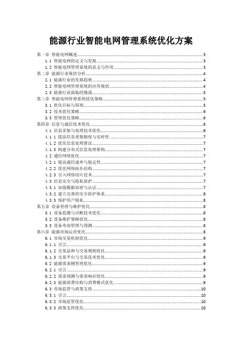 能源行业智能电网管理系统优化方案