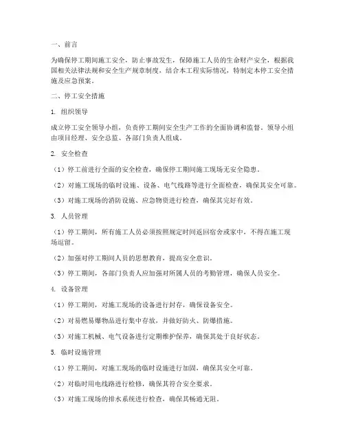 停工安全措施及应急预案
