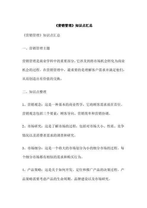 《营销管理》知识点汇总