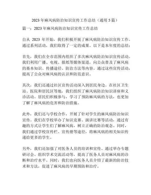 2023年麻风病防治知识宣传工作总结(通用5篇)