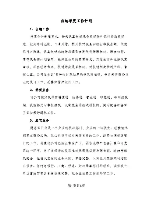 出纳年度工作计划(三篇)