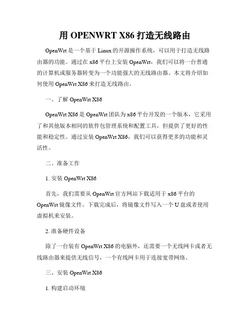 用OPENWRT X86打造无线路由