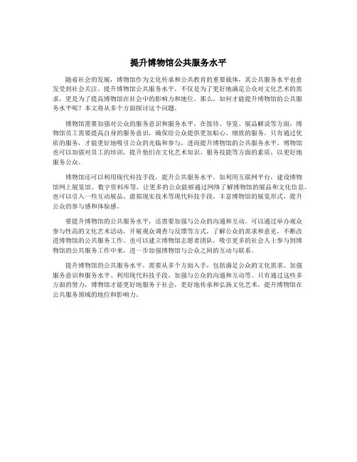 提升博物馆公共服务水平
