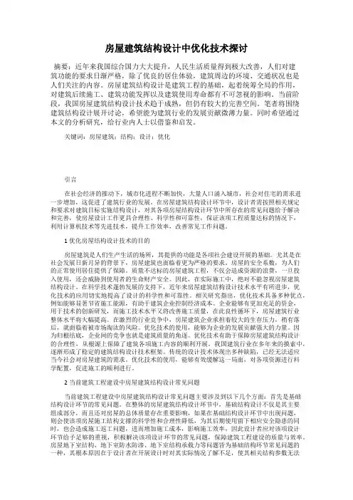 房屋建筑结构设计中优化技术探讨