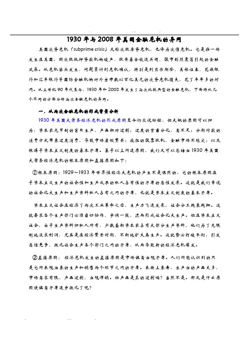 两次美国大萧条经济危机的异同点总结