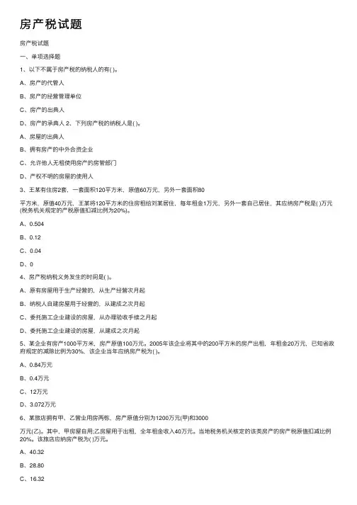 房产税试题——精选推荐