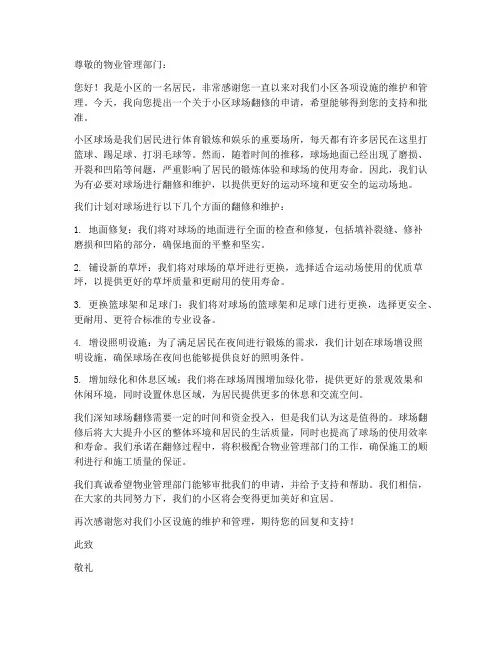 小区球场翻修申请书范本