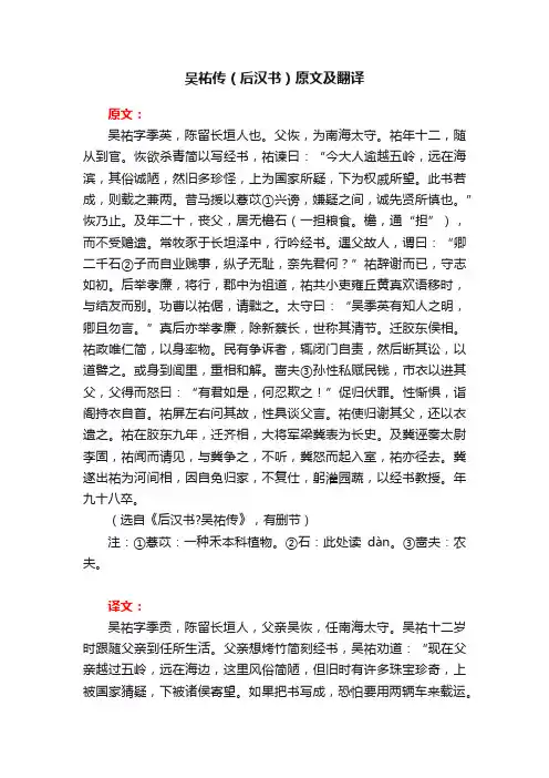 吴祐传（后汉书）原文及翻译