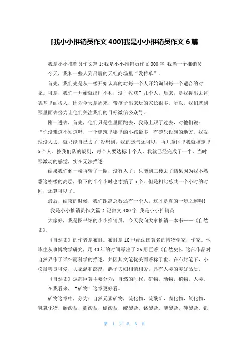 [我小小推销员作文400]我是小小推销员作文6篇