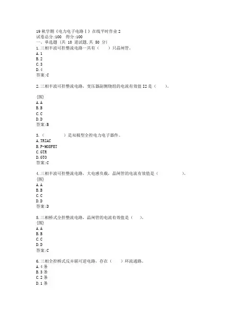 东大19秋学期《电力电子电路Ⅰ》在线平时作业2参考答案