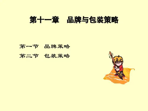 第十一章品牌与包装策略