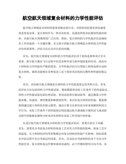 航空航天领域复合材料的力学性能评估