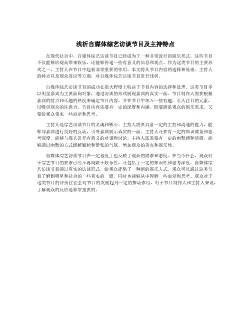 浅析自媒体综艺访谈节目及主持特点
