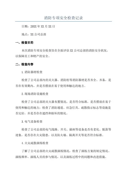 消防专项安全检查记录