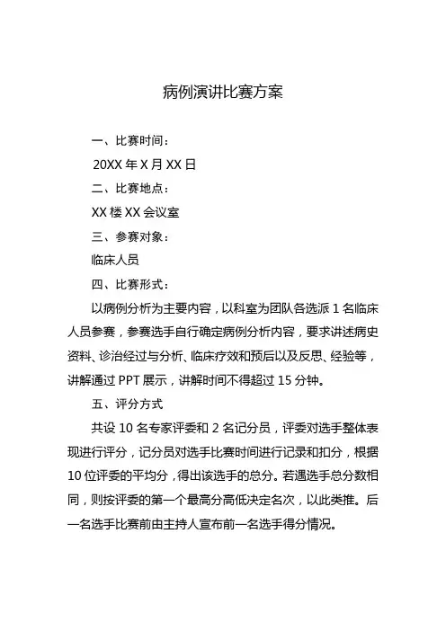 病例演讲比赛方案