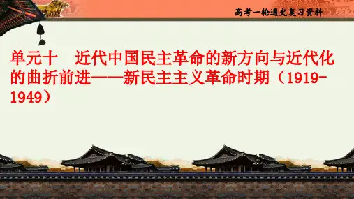 高考历史一轮复习课件：单元十 近代中国民主革命的新方向——新民主义革命时期-1