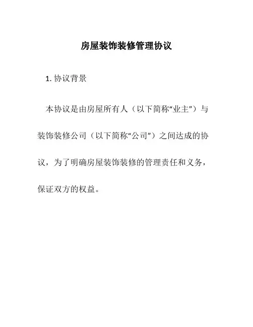 房屋装饰装修管理协议