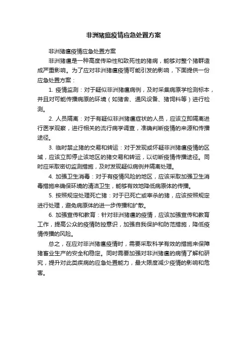 非洲猪瘟疫情应急处置方案