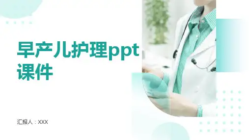 早产儿护理ppt课件