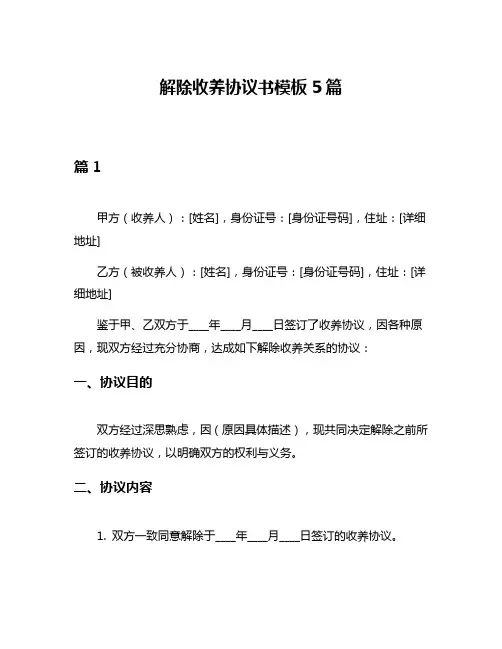 解除收养协议书模板5篇
