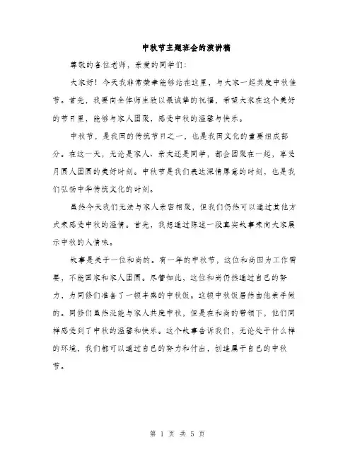 中秋节主题班会的演讲稿(二篇)