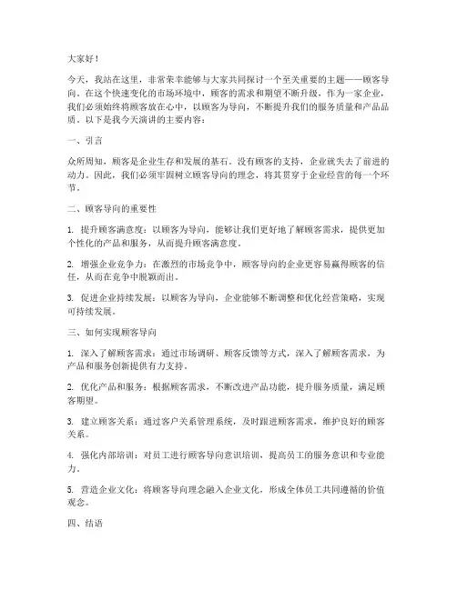 顾客导向演讲稿范文模板