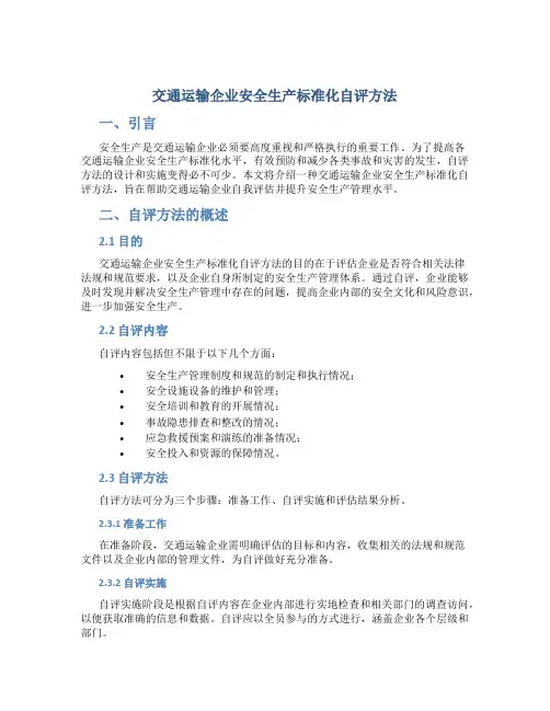 交通运输企业安全生产标准化自评方法