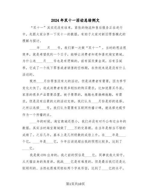 2024年双十一活动总结例文（3篇）