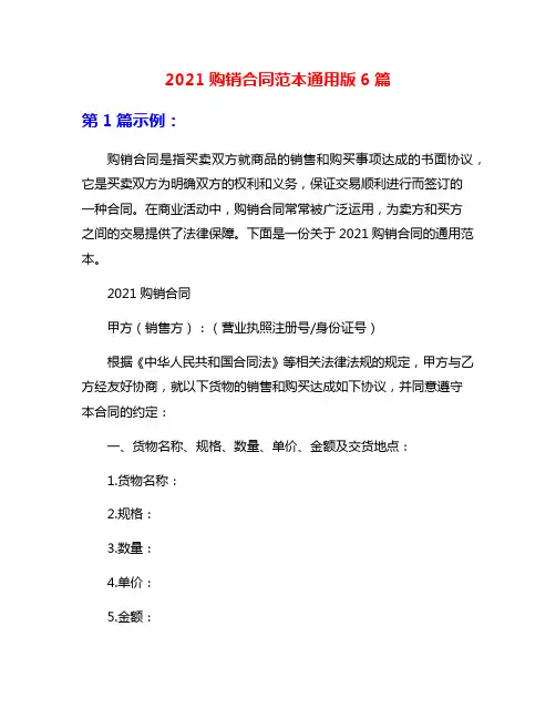 2021购销合同范本通用版6篇