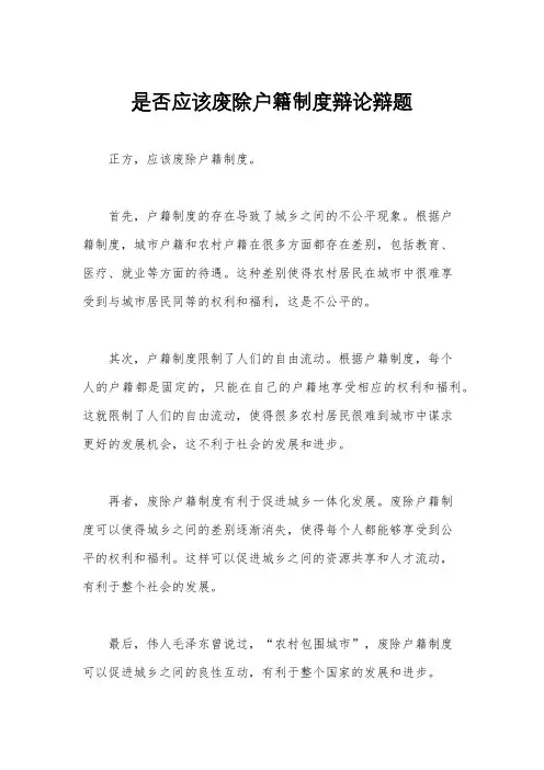 是否应该废除户籍制度辩论辩题