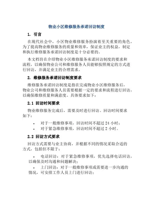 物业小区维修服务承诺回访制度