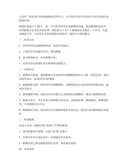 植物社团简介演讲稿范文