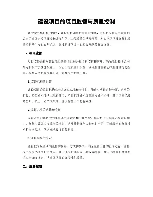 建设项目的项目监督与质量控制