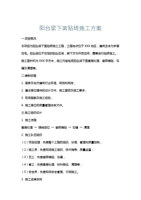 阳台梁下面贴砖施工方案