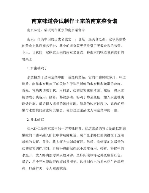 南京味道尝试制作正宗的南京菜食谱