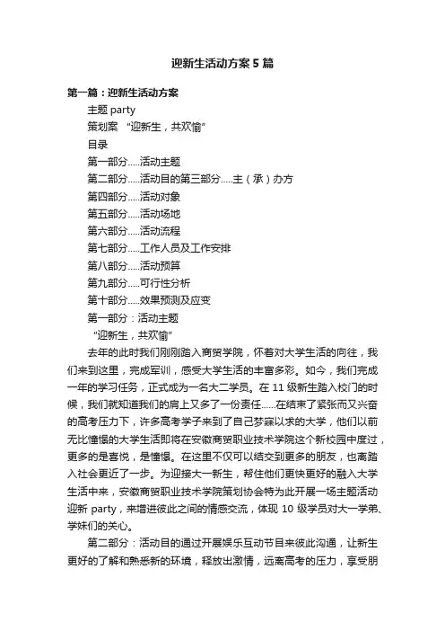 迎新生活动方案5篇