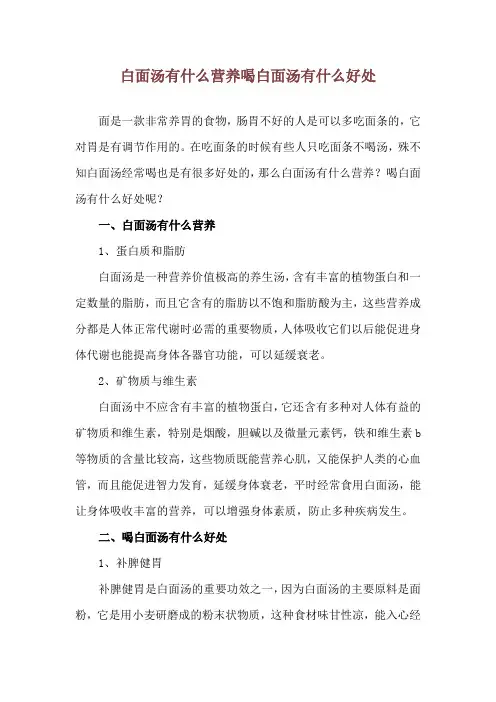 白面汤有什么营养 喝白面汤有什么好处