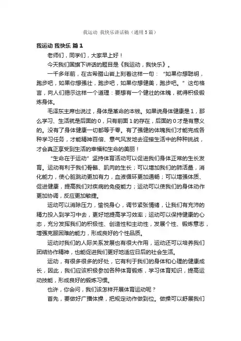 我运动我快乐讲话稿（通用5篇）