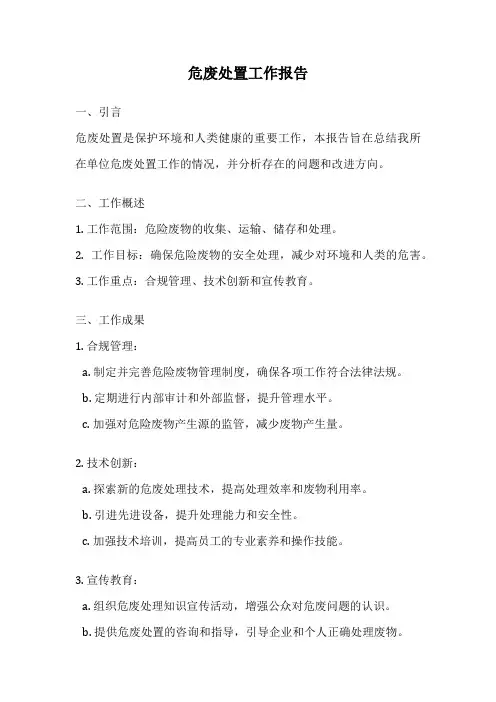 危废处置工作报告