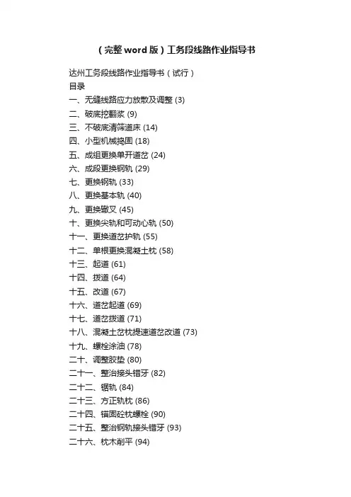（完整word版）工务段线路作业指导书