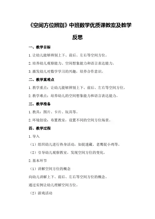 中班数学优质课教案及教学反思《空间方位辨别》