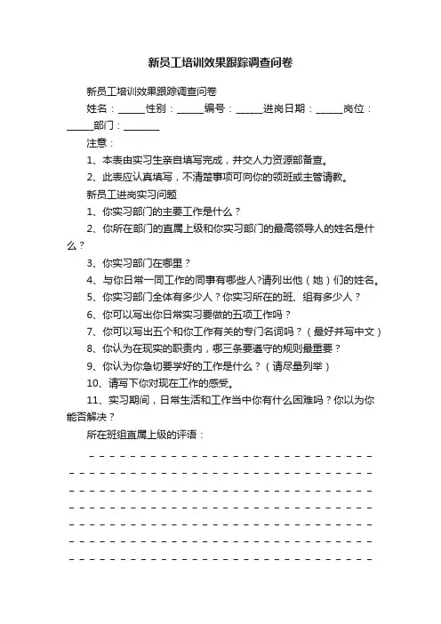 新员工培训效果跟踪调查问卷