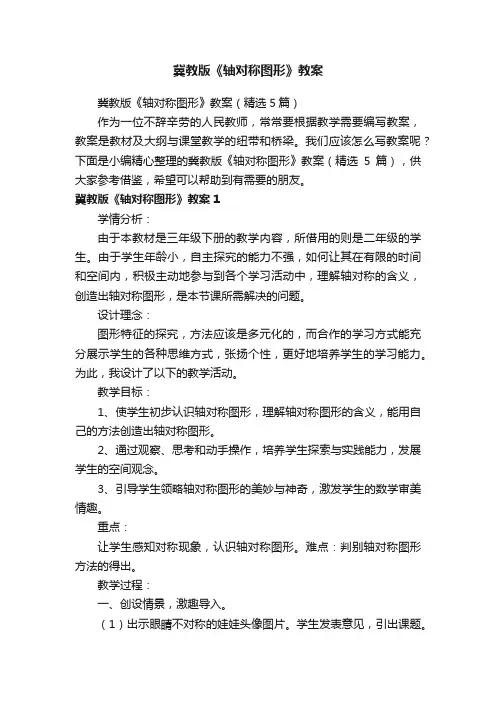冀教版《轴对称图形》教案（精选5篇）