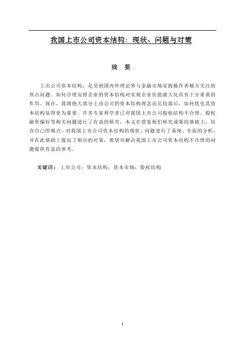 我国上市公司资本结构：现状、问题与对策